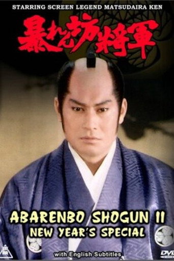 暴れん坊將軍IIスペシャル