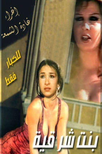 بنت شرقية