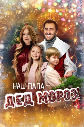 Наш папа – Дед Мороз!