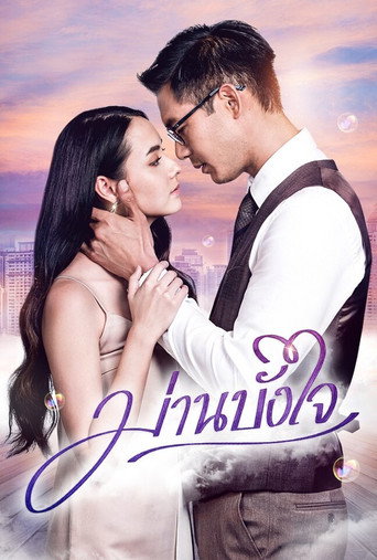 ม่านบังใจ