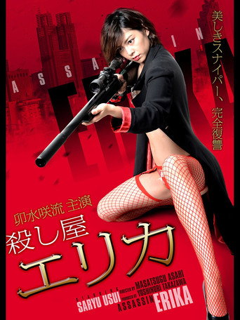 殺し屋 エリカ