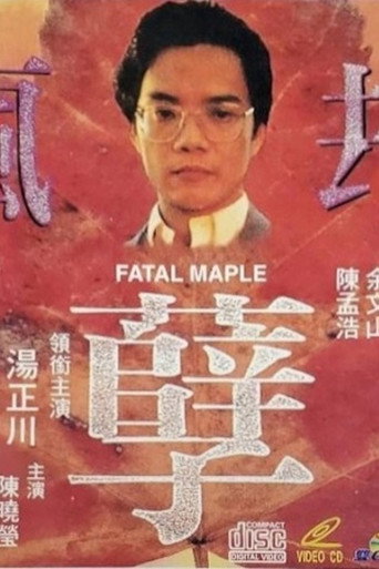 疯孽劫