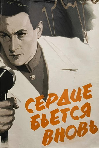 Сердце бьётся вновь...