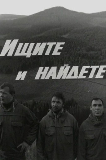 Ищите и найдёте