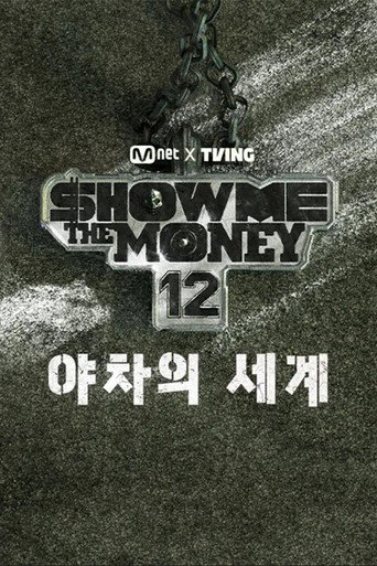 쇼미더머니12: 야차의 세계