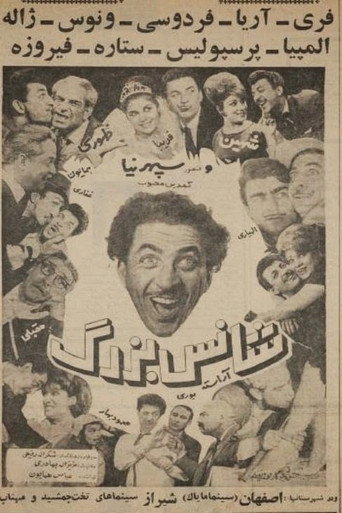 شانس بزرگ