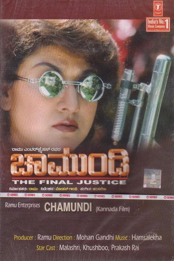 ಚಾಮುಂಡಿ