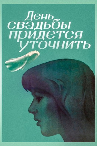 День свадьбы придётся уточнить