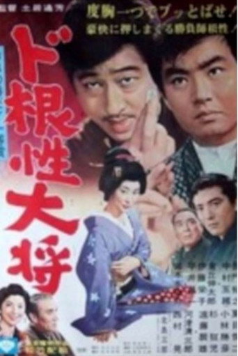 ド根性大将
