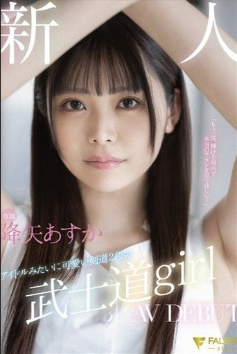 新人 専属 アイドルみたいに可愛い剣道2段の 武士道girl AV DEBUT 降矢あすか