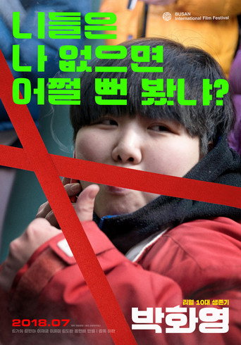박화영