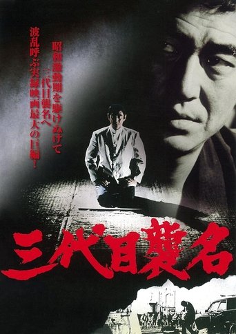 三代目襲名