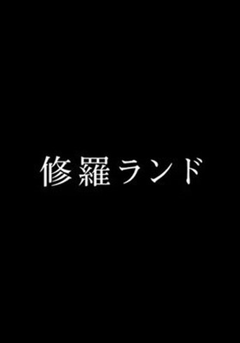 修羅ランド