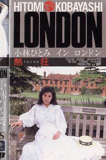 熱狂 小林ひとみ in LONDON