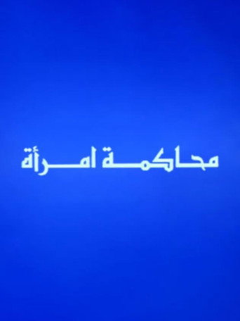 محاكمة امرأة