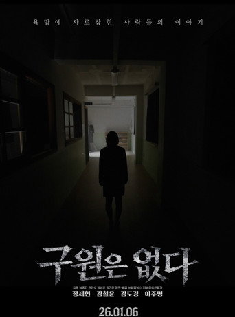 구원은 없다