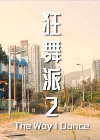 狂舞派2