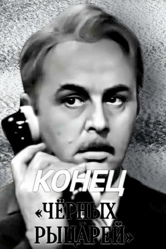 Конец «Чёрных рыцарей»