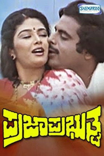 Praja Prabhuthva