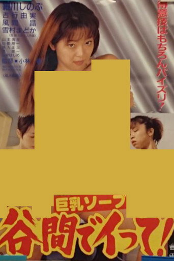 巨乳ソープ 谷間でイって！