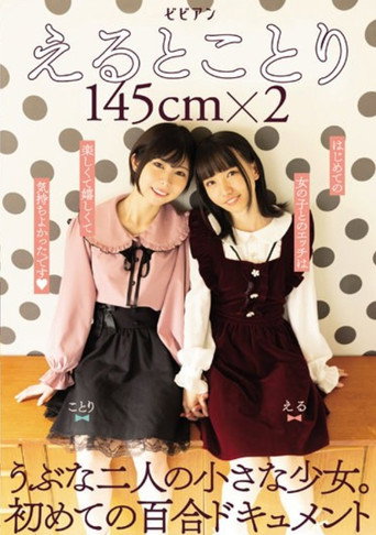 えるとことり 145cm×2　うぶな二人の小さな少女。初めての百合ドキュメント