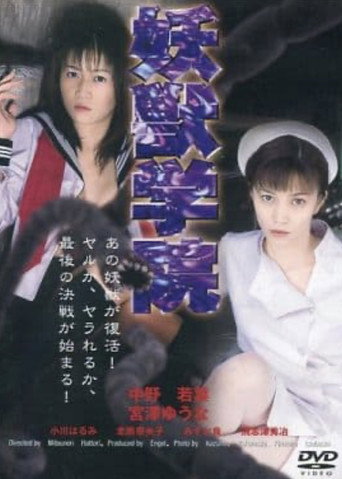 淫獣学院