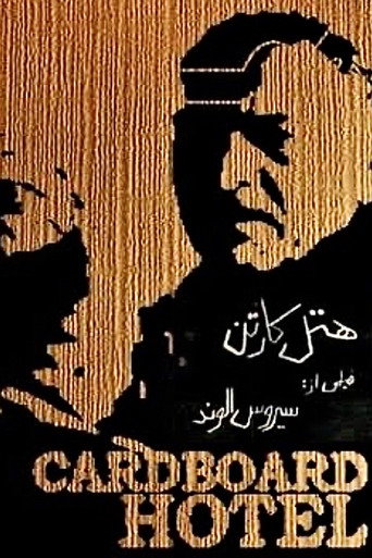 هتل کارتن