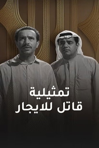 قاتل للإيجار