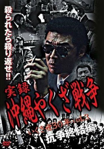 実録・沖縄やくざ戦争３　いくさ世３０年・抗争終結編