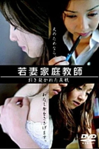 若妻家庭教師　引き裂かれた柔肌