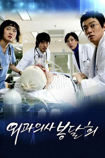 외과의사 봉달희