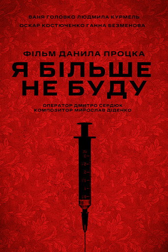 Я більше не буду
