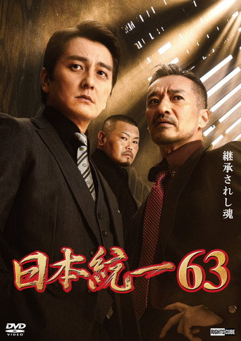 日本統一６３