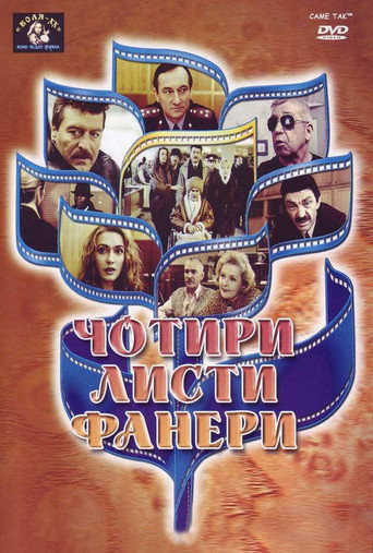 Чотири листи фанери або Два вбивства у барі