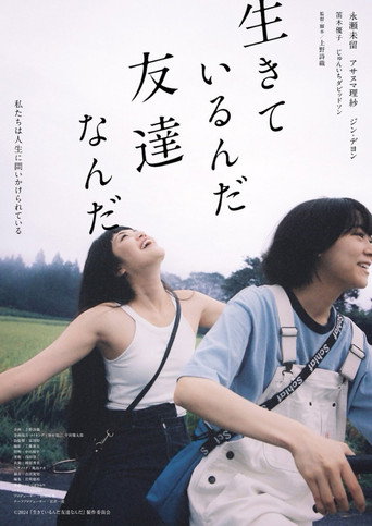 生きているんだ友達なんだ