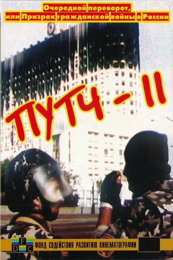 ПУТЧ-2. Очередной переворот, или Призрак гражданской войны