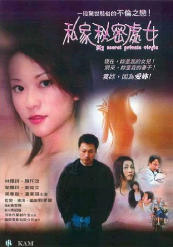 私家秘密处女
