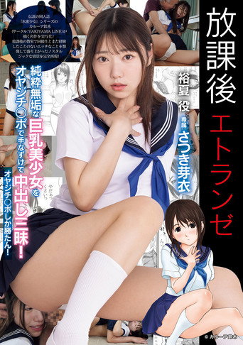 放課後エトランゼ 純粋無垢な巨乳美少女をオヤジチ○ポで手なずけて中出し三昧！　オヤジチ○ポしか勝たん！