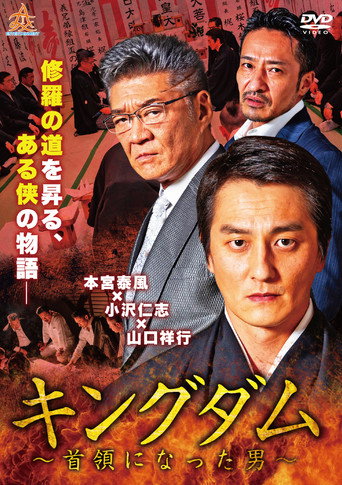 キングダム ～首領になった男～