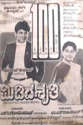 ಮಿಡಿದ ಶೃತಿ