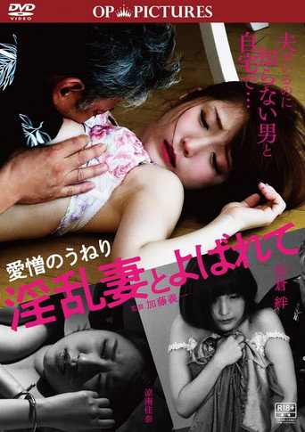 愛憎のうねり　淫乱妻とよばれて