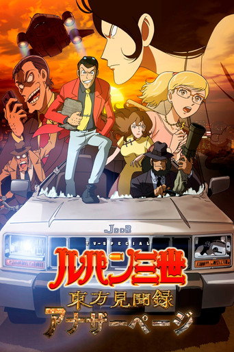 Lupin III: El libro de las maravillas ~La página oculta~