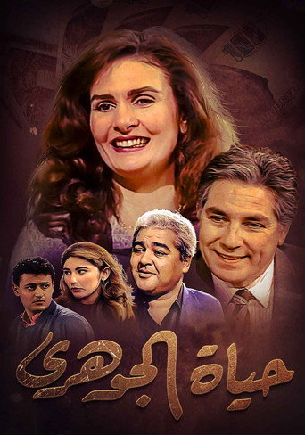 حياة الجوهري