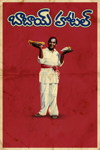 బాబాయ్ హోటల్