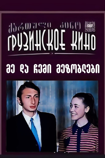 მე და ჩემი მეზობლები