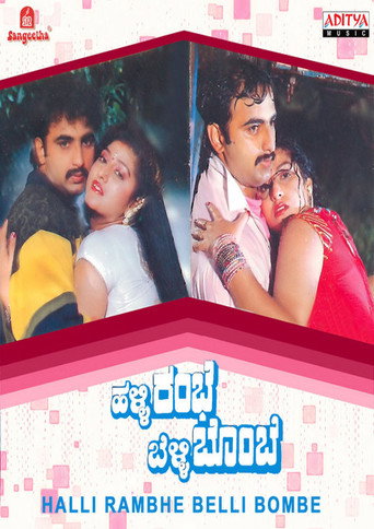 ಹಳ್ಳಿ ರಂಭೆ ಬೆಳ್ಳಿ ಬೊಂಬೆ