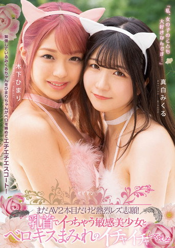 Mada AV nihonme dakedo netsuretsu rezu shigan! Chikubi de icchau binkan bishoujo to berokisu mamire no ichaicha rezu ecchi