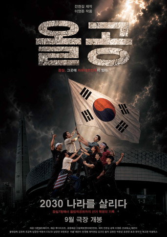 올공, 2030 나라를 살리다
