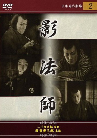 江戸怪賊伝 影法師