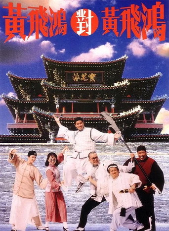 黃飛鴻對黃飛鴻